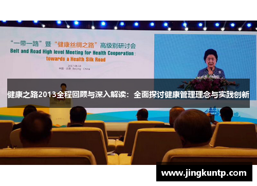 健康之路2013全程回顾与深入解读:全面探讨健康管理理念与实践创新 健康之路2013全程回顾与深入解读:全面探讨健康管理理念与实践创新