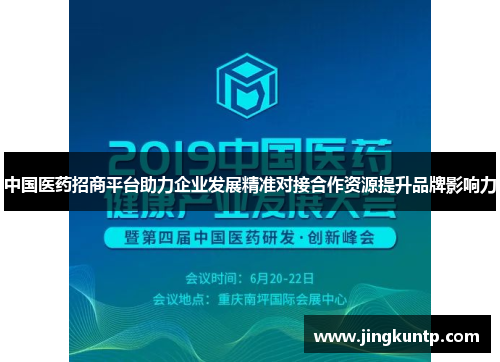 中国医药招商平台助力企业发展精准对接合作资源提升品牌影响力 中国医药招商平台助力企业发展精准对接合作资源提升品牌影响力