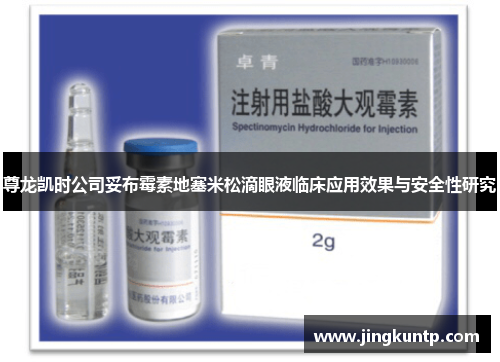 尊龙凯时公司妥布霉素地塞米松滴眼液临床应用效果与安全性研究 尊龙凯时公司妥布霉素地塞米松滴眼液临床应用效果与安全性研究