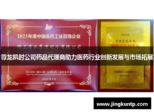 尊龙凯时公司药品代理商助力医药行业创新发展与市场拓展 尊龙凯时公司药品代理商助力医药行业创新发展与市场拓展