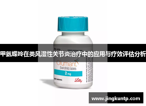 甲氨蝶呤在类风湿性关节炎治疗中的应用与疗效评估分析 甲氨蝶呤在类风湿性关节炎治疗中的应用与疗效评估分析