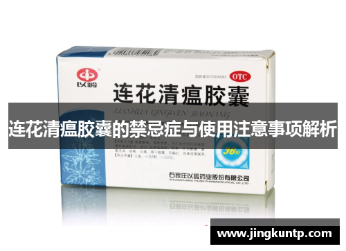连花清瘟胶囊的禁忌症与使用注意事项解析 连花清瘟胶囊的禁忌症与使用注意事项解析