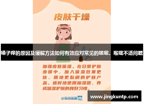 嗓子痒的原因及缓解方法如何有效应对常见的咳嗽、喉咙不适问题 嗓子痒的原因及缓解方法如何有效应对常见的咳嗽、喉咙不适问题
