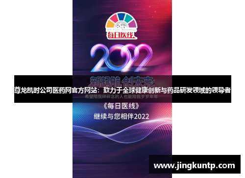 尊龙凯时公司医药网官方网站:致力于全球健康创新与药品研发领域的领导者 尊龙凯时公司医药网官方网站:致力于全球健康创新与药品研发领域的领导者
