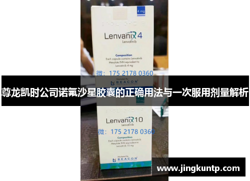 尊龙凯时公司诺氟沙星胶囊的正确用法与一次服用剂量解析 尊龙凯时公司诺氟沙星胶囊的正确用法与一次服用剂量解析