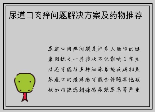 尿道口肉痒问题解决方案及药物推荐 尿道口肉痒问题解决方案及药物推荐