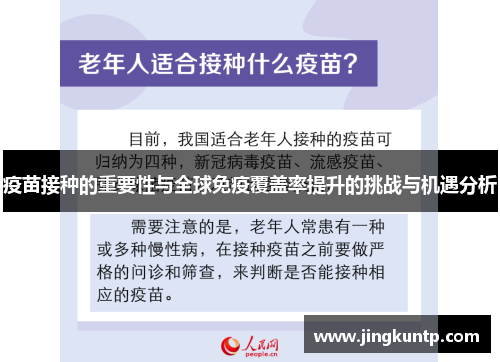 疫苗接种的重要性与全球免疫覆盖率提升的挑战与机遇分析 疫苗接种的重要性与全球免疫覆盖率提升的挑战与机遇分析