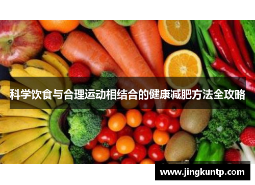 科学饮食与合理运动相结合的健康减肥方法全攻略 科学饮食与合理运动相结合的健康减肥方法全攻略