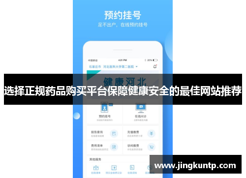 选择正规药品购买平台保障健康安全的最佳网站推荐 选择正规药品购买平台保障健康安全的最佳网站推荐