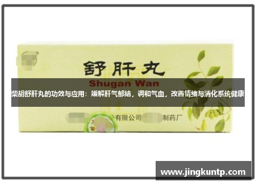 柴胡舒肝丸的功效与应用:缓解肝气郁结,调和气血,改善情绪与消化系统健康 柴胡舒肝丸的功效与应用:缓解肝气郁结,调和气血,改善情绪与消化系统健康