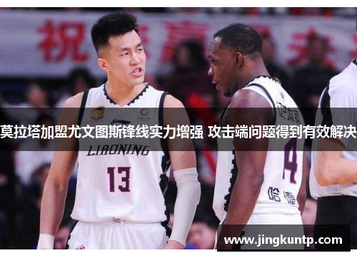 莫拉塔加盟尤文图斯锋线实力增强 攻击端问题得到有效解决 莫拉塔加盟尤文图斯锋线实力增强 攻击端问题得到有效解决