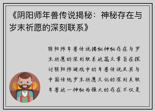《阴阳师年兽传说揭秘：神秘存在与岁末祈愿的深刻联系》