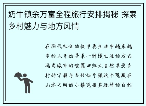 奶牛镇余万富全程旅行安排揭秘 探索乡村魅力与地方风情